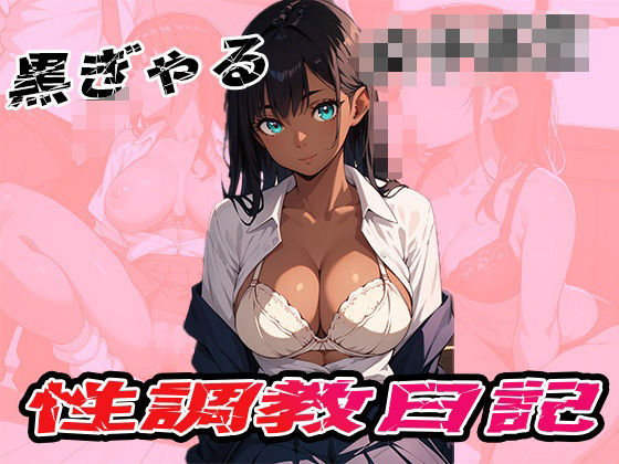 黒ぎゃる女子校生  性調教日記(まっするしなもん) [d_551515]
