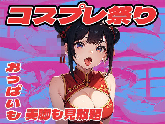 コスプレ祭り  おっぱいも美脚も見放題(まっするしなもん) [d_551521]