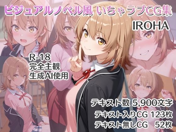 ビジュアルノベル風 いちゃラブCG集 IROHA(ダブルスラッシュ) [d_551525]