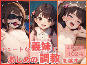 キュートな義妹に激しめの調教を施す(CP出版) [d_551589]