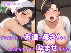 【母親メス堕ち孕ませ】家政婦になった友達のお母さんをメス堕ちするまで孕ませてみた 爆乳ムチムチ種付セックスで連続射精！(よくぼうとろり) [d_551642]