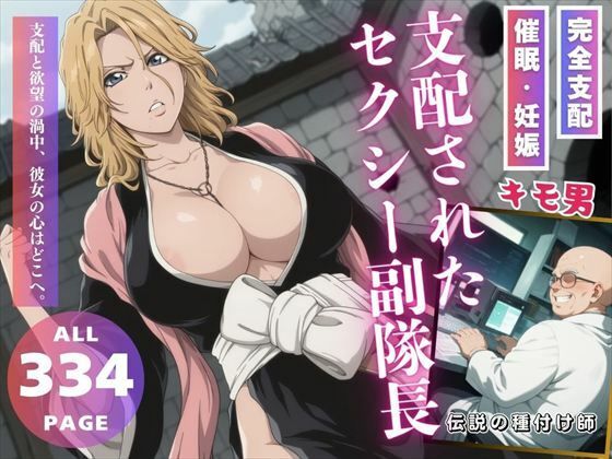 支配されたセクシー副隊長(種付けカンパニー) [d_551651]