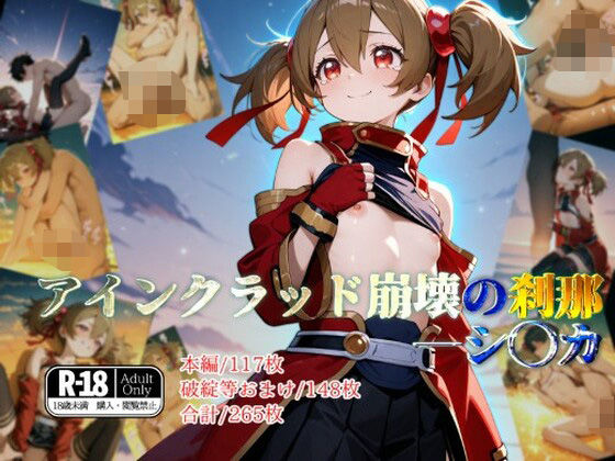 アインクラッド崩壊の刹那―シ◯カ(ガーネット) [d_551657]