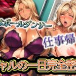 ポールダンサーの仕事帰りまで  ギャルの一日完全密着(元馬) [d_551660]