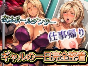 ポールダンサーの仕事帰りまで  ギャルの一日完全密着(元馬) [d_551660]