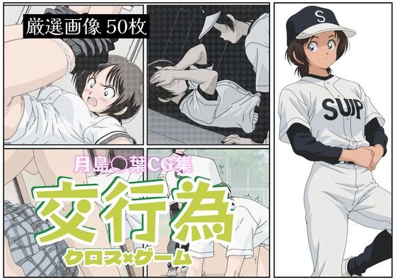 交行為〜月島〇葉編(しろねこ) [d_551664]