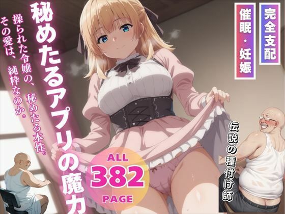 秘めたるアプリの魔力(三日坊主出版) [d_551669]