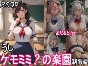 ケモミミ？の楽園  〜あだるとVer〜  うし 制服編(ツースリーステーション) [d_551696]
