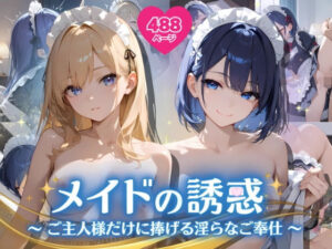 メイドの誘惑 〜ご主人様だけに捧げる淫らなご奉仕〜(ふんわりしすたーず) [d_551700]