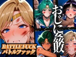 セーラー戦士おじに姦敗 バトルファック vol.2(ぶるん) [d_551701]