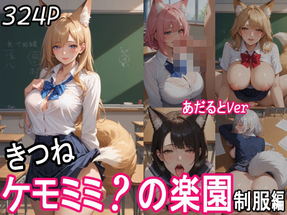 ケモミミ？の楽園  〜あだるとVer〜  きつね  制服編(ツースリーステーション) [d_551704]