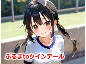 ぶるまtoツインテール(Buruman) [d_551712]