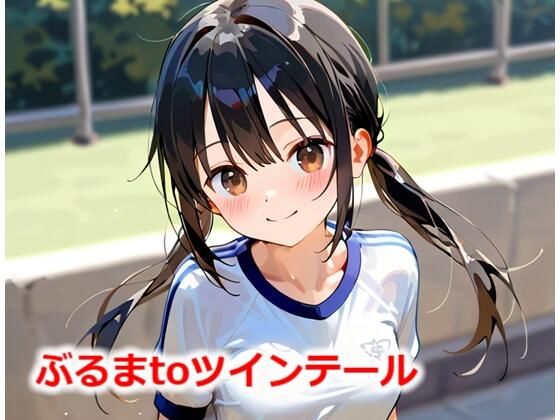 ぶるまtoツインテール(Buruman) [d_551712]