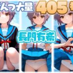 長門有希 大量ぱんつ(ちゅりのおぱんつ研究所) [d_551736]