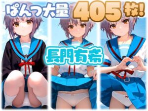 長門有希 大量ぱんつ(ちゅりのおぱんつ研究所) [d_551736]