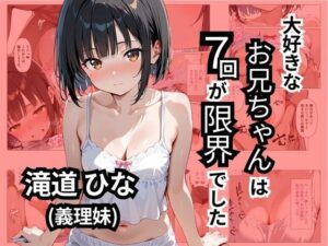大好きなお兄ちゃんは7回が限界でした(ロリアニ集会所) [d_551752]