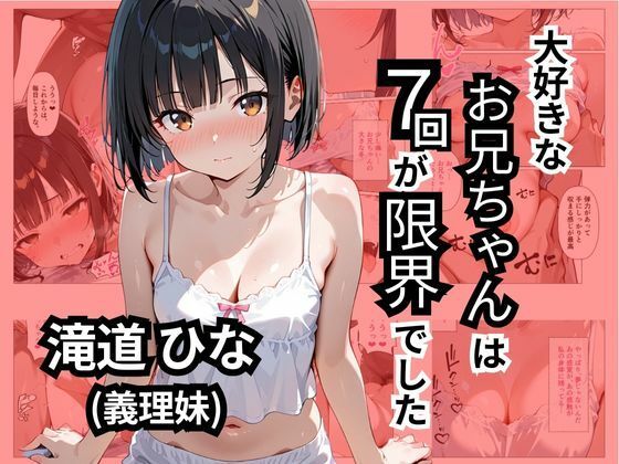 大好きなお兄ちゃんは7回が限界でした(ロリアニ集会所) [d_551752]