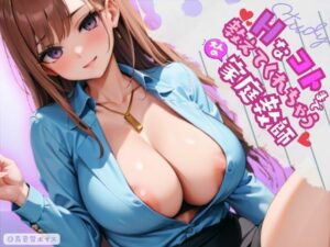 Hなコトまで教えてくれちゃう大人の家庭教師(AIあかね) [d_551766]