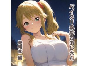 パイズリ異能力おじさん  発明家編(karinon屋) [d_551777]