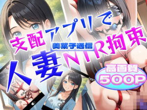 支配アプリで人妻NTR拘束【美菜子通信】(禁妻會) [d_551857]