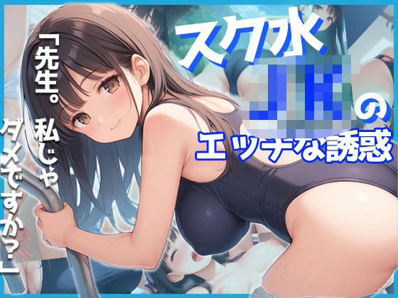 教職も妻もどうでもよくなる早熟生徒の美白おっぱいとスクール水着のW誘惑(ぴんくましゅまろ) [d_551891]