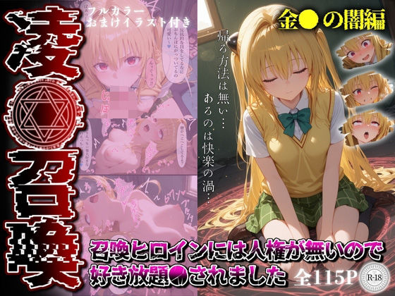 凌●召喚  召喚ヒロインには人権が無いので好き放題●されました〜金●の闇編〜(召喚師ジバ) [d_551908]