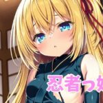 忍者っ娘(オレのわーるど) [d_551909]