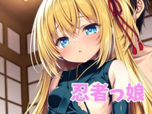 忍者っ娘(オレのわーるど) [d_551909]