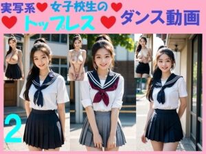 実写系女子校生のトップレスダンス動画2(浜辺  竜) [d_551940]