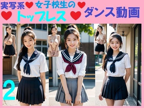 実写系女子校生のトップレスダンス動画2(浜辺  竜) [d_551940]