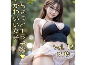 ちょっとエッチな可愛い女子 Vol.12(ノベロ) [d_551944]