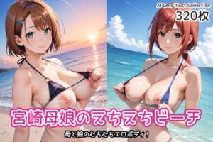 宮崎母娘のえちえちビーチ(AIれんず) [d_551949]
