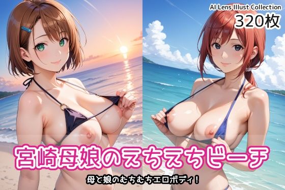 宮崎母娘のえちえちビーチ(AIれんず) [d_551949]