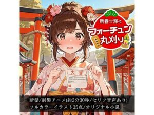 【断髪アニメ＋イラスト集＋ライトノベル】新春☆輝くフォーチュン丸刈り(Hair Salon Alocer) [d_551969]