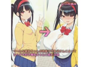 クールな貧乳ちゃんが改変タグお兄さんによってエッチ大好き爆乳ちゃんに変わる話(壊れそうな懐中時計) [d_551976]