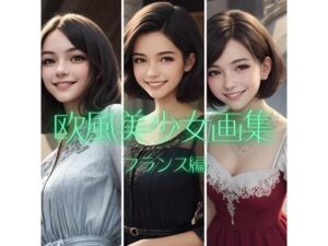 欧風美少女画集（フランス編Rev.2）(ギリワークス) [d_551983]