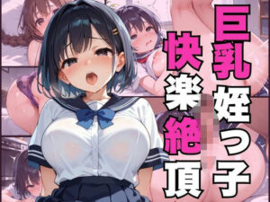 巨乳姪っ子快楽絶頂(むちぺっとん) [d_552010]