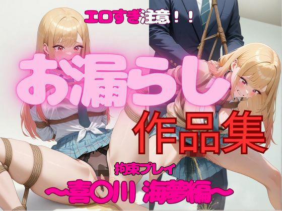 エロすぎ注意【拘束・お漏らし作品集】喜〇川海夢編(妄想スタジオ) [d_552029]