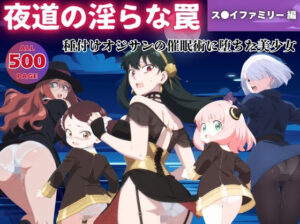 【無理やり】夜道の淫らな罠 〜ス●イファミリー編〜(ぽこぺんの森) [d_552043]