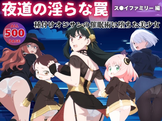 【無理やり】夜道の淫らな罠 〜ス●イファミリー編〜(ぽこぺんの森) [d_552043]