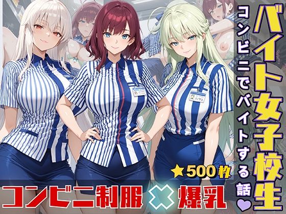 女子校生がコンビニでバイトする話(StableWorks) [d_552047]