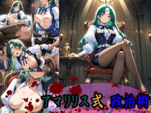 アマリリス式政治術 初級(HONEY◎CARNIBar) [d_552051]