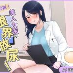 緊急回避！美人女医の限界放尿！(お小水くらぶ) [d_552053]