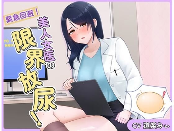 緊急回避！美人女医の限界放尿！(お小水くらぶ) [d_552053]