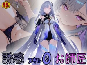 誘惑スキル0お師匠 【15＋版】(HONEY◎CARNIBar) [d_552060]