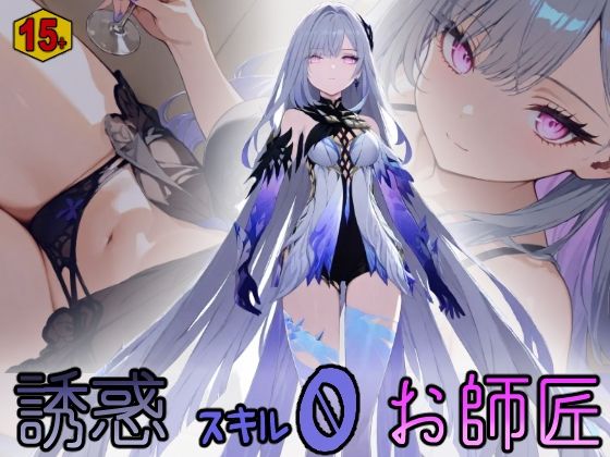 誘惑スキル0お師匠 【15＋版】(HONEY◎CARNIBar) [d_552060]