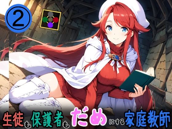 生徒も保護者もダメにする家庭教師2(HONEY◎CARNIBar) [d_552063]