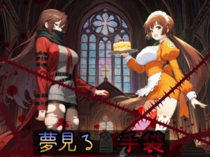 夢見る手袋(HONEY◎CARNIBar) [d_552065]