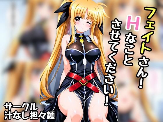 フェイトさん！エッチなことさせてください！(汁なし担々麺) [d_552066]