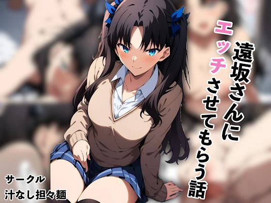 遠坂さんにエッチさせてもらう話(汁なし担々麺) [d_552073]